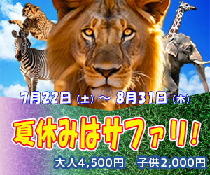 昼間サファリパークバナー